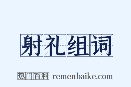 射礼组词是什么意思的图片